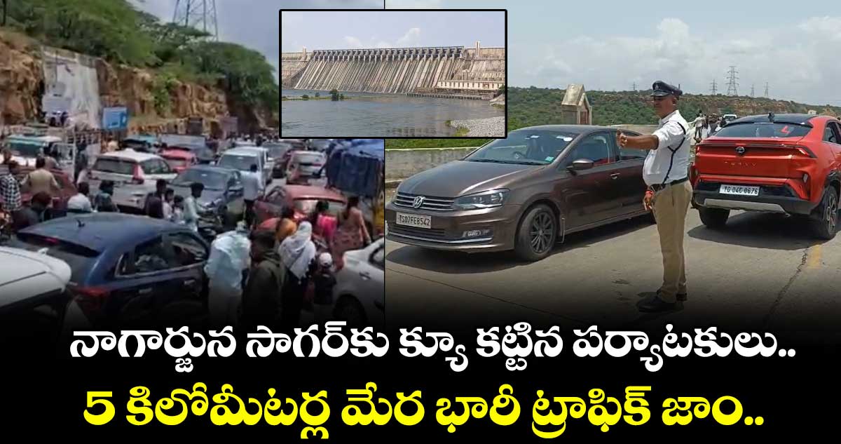 నాగార్జున సాగర్కు క్యూ కట్టిన పర్యాటకులు.. 5 కిలోమీటర్ల మేర భారీ ట్రాఫిక్ జాం..