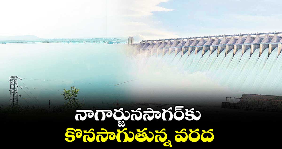 నాగార్జునసాగర్ కు కొనసాగుతున్న వరద