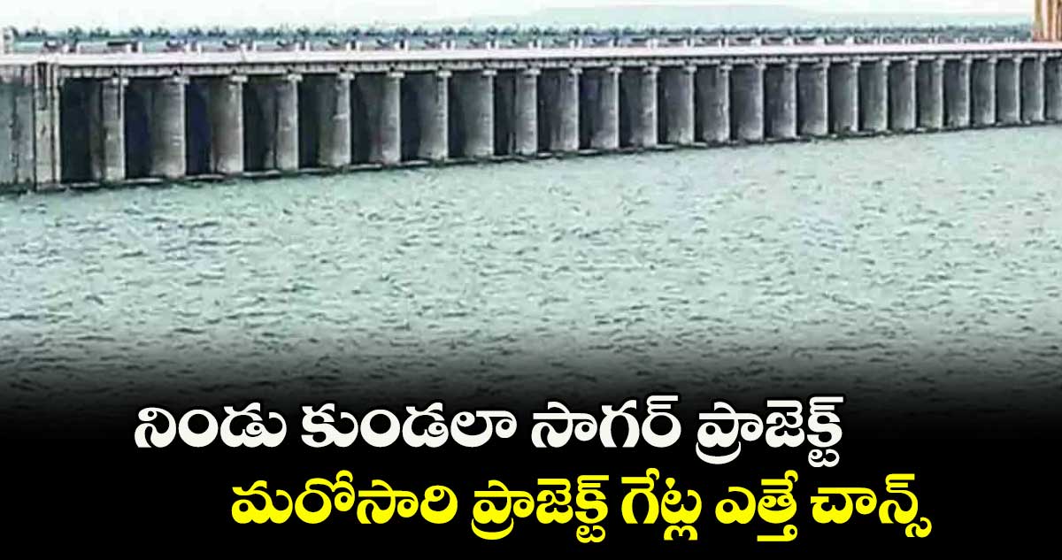 నిండు కుండలా సాగర్ ప్రాజెక్ట్... మరోసారి ప్రాజెక్ట్ గేట్ల ఎత్తే చాన్స్