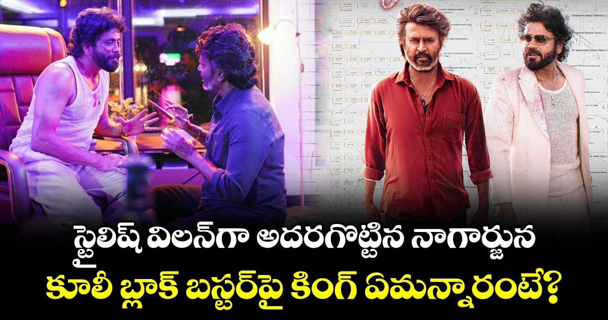 Nagarjuna: స్టైలిష్ విలన్⁬గా అదరగొట్టిన నాగార్జున.. కూలీ బ్లాక్ బస్టర్⁭పై కింగ్ ఏమన్నారంటే?