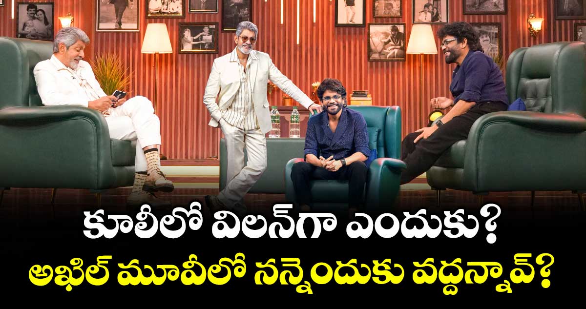 కూలీలో విలన్⁭గా ఎందుకు? అఖిల్ మూవీలో నన్నెందుకు వద్దన్నావ్?: నాగ్⁬తో జగపతిబాబు 