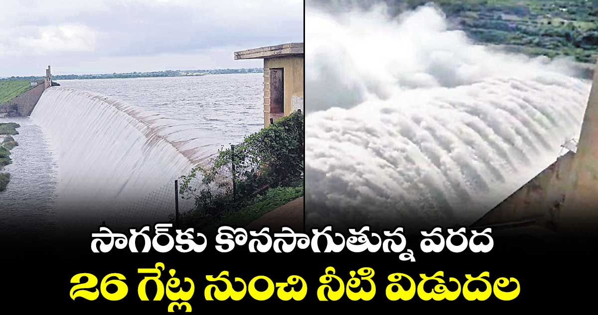 సాగర్‌‌కు కొనసాగుతున్న వరద  26 గేట్ల నుంచి నీటి విడుదల 