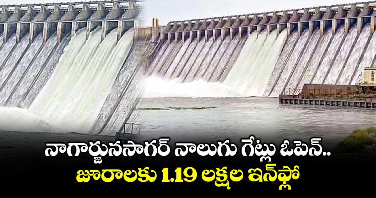 నాగార్జునసాగర్‌‌ నాలుగు గేట్లు ఓపెన్‌‌.. జూరాలకు 1.19 లక్షల ఇన్‌‌ఫ్లో