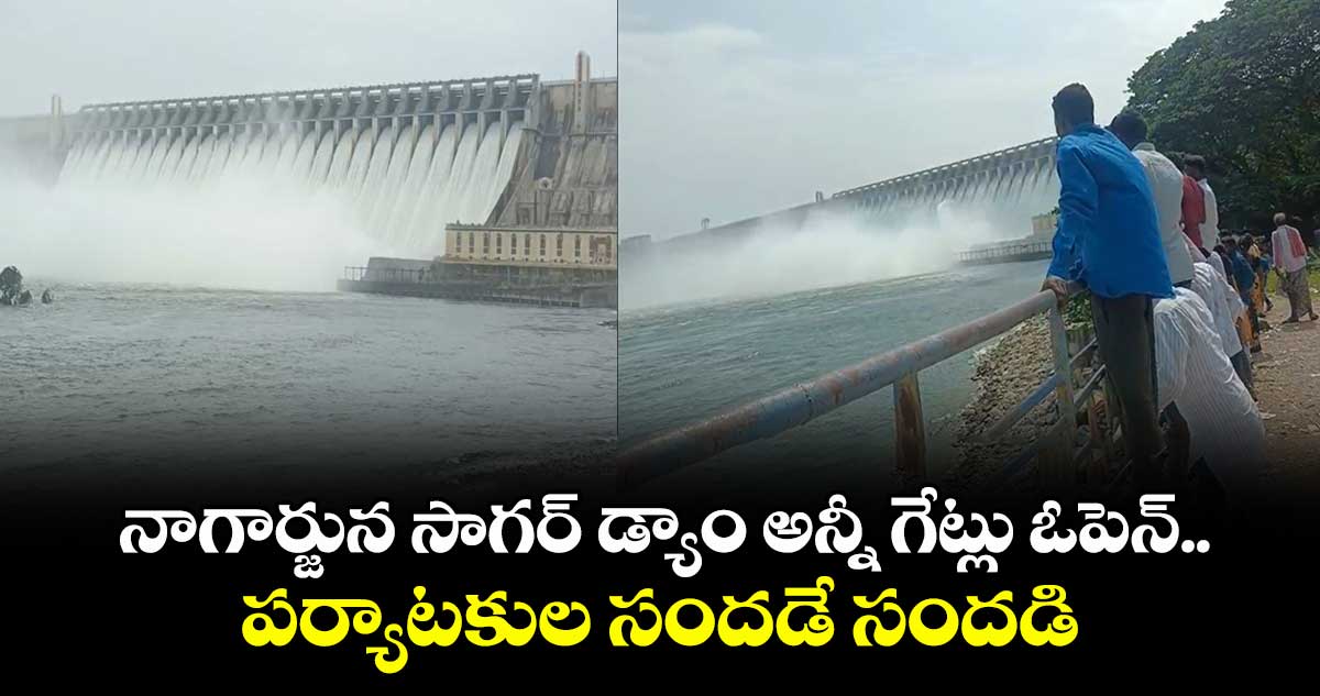 నాగార్జున సాగర్ డ్యాం అన్నీ గేట్లు ఓపెన్..పర్యాటకుల సందడే సందడి