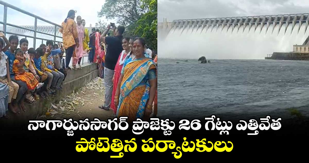 నాగార్జునసాగర్ ప్రాజెక్టు 26 గేట్లు ఎత్తివేత..పోటెత్తిన పర్యాటకులు