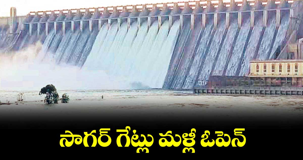 సాగర్ గేట్లు మళ్లీ ఓపెన్
