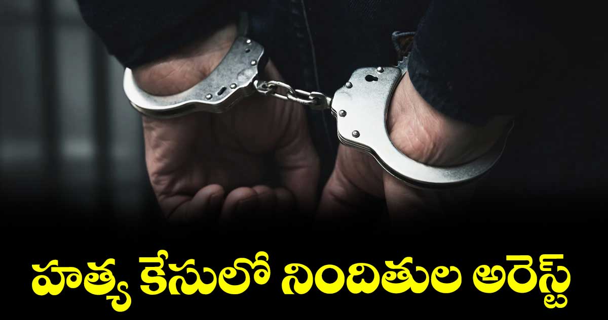 హత్య కేసులో నిందితుల అరెస్ట్ : డీఎస్పీ శ్రీనివాస్