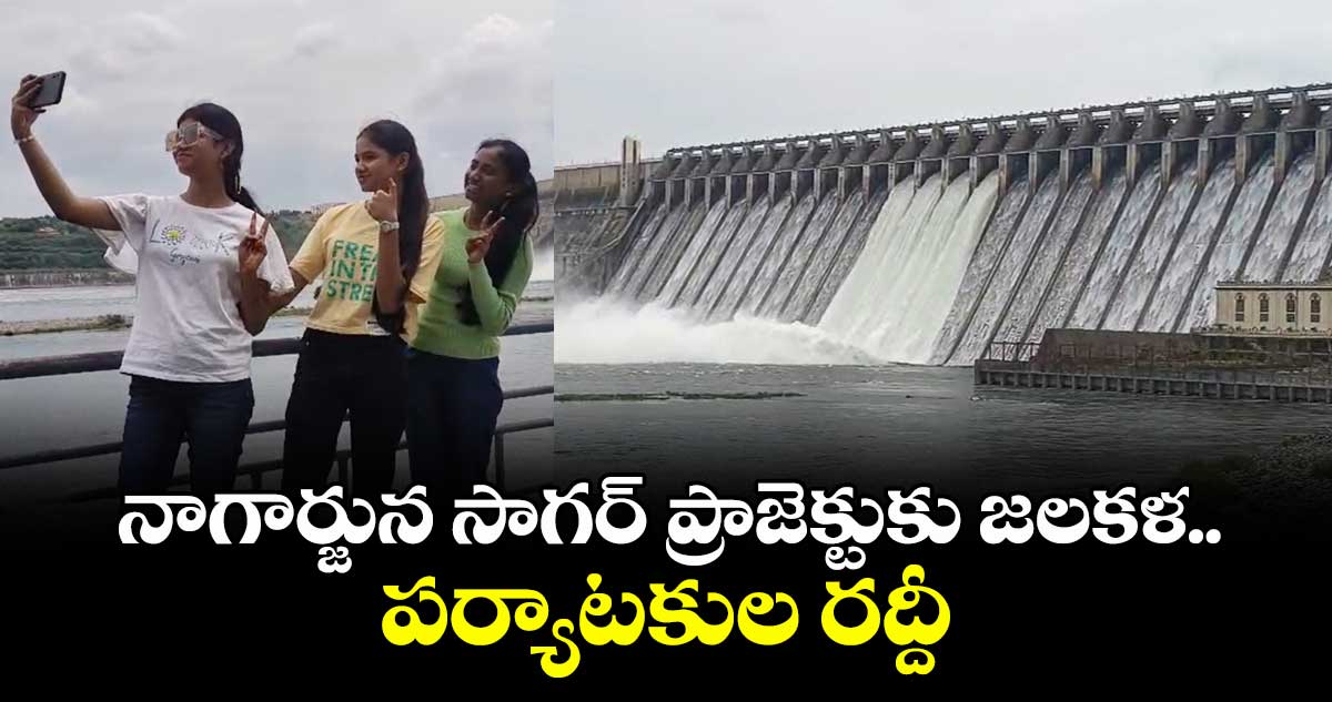 నాగార్జున సాగర్ ప్రాజెక్టుకు జలకళ..పర్యాటకుల రద్దీ