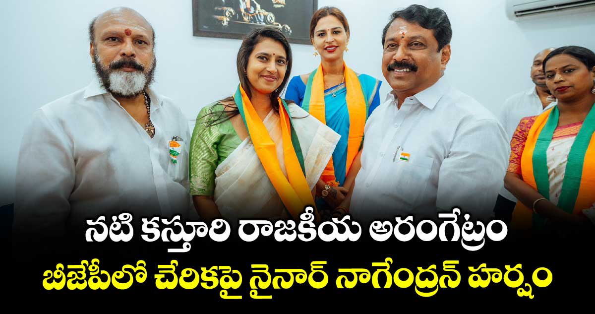 నటి కస్తూరి రాజకీయ అరంగేట్రం..   బీజేపీలో చేరికపై  నైనార్ నాగేంద్రన్ హర్షం