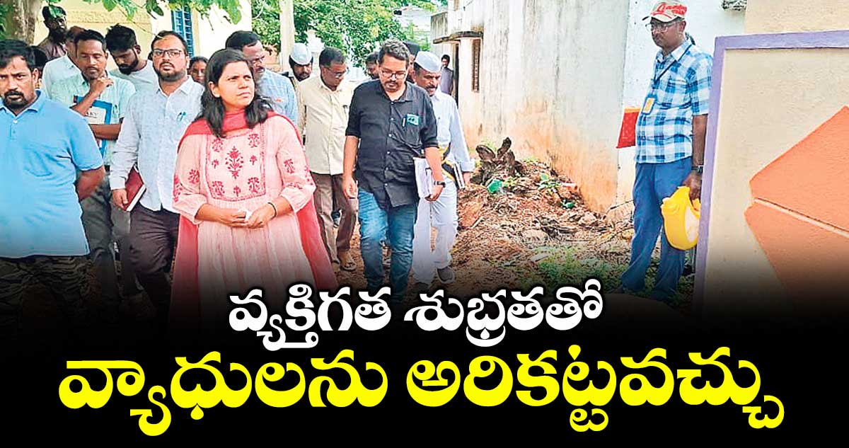 వ్యక్తిగత శుభ్రతతో వ్యాధులను అరికట్టవచ్చు : ఇలా త్రిపాఠి 
