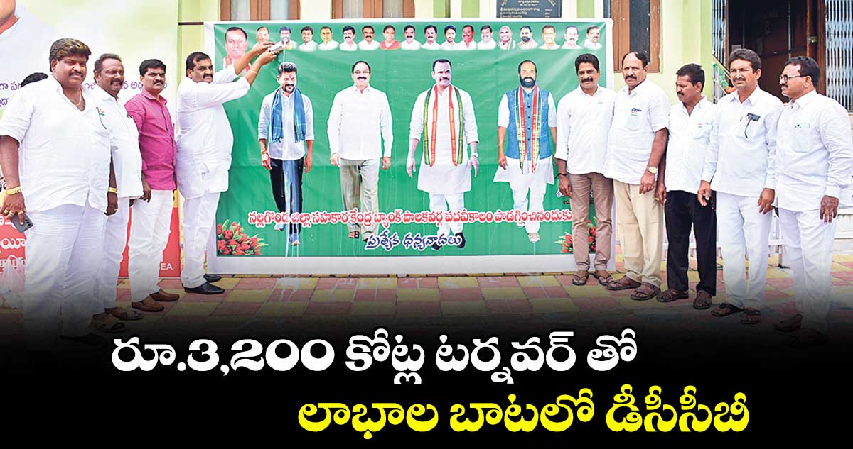 రూ.3,200 కోట్ల టర్నవర్ తో లాభాల బాటలో డీసీసీబీ  : బ్యాంకు చైర్మన్ శ్రీనివాస్ రెడ్డి 