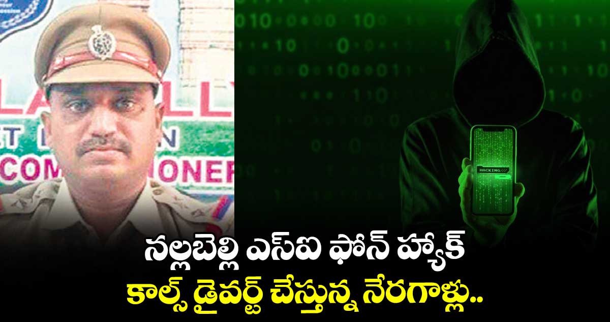 నల్లబెల్లి ఎస్ఐ ఫోన్ హ్యాక్.. కాల్స్ డైవర్ట్ చేస్తున్న నేరగాళ్లు..