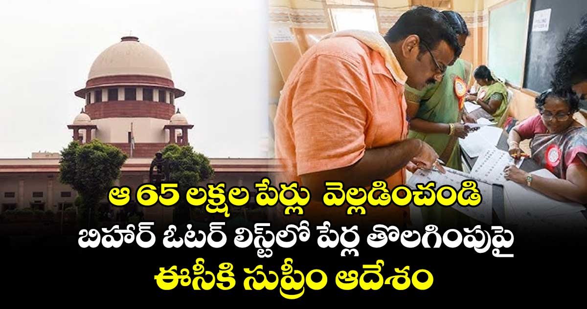 ఆ 65 లక్షల పేర్లు వెల్లడించండి.. బిహార్ ఓటర్ లిస్ట్⁬లో పేర్ల తొలగింపుపై ఈసీకి సుప్రీం ఆదేశం