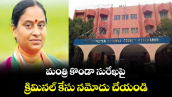 మంత్రి కొండా సురేఖపై క్రిమినల్‌‌ కేసు నమోదు చేయండి : నాంపల్లి కోర్టు ఆదేశం