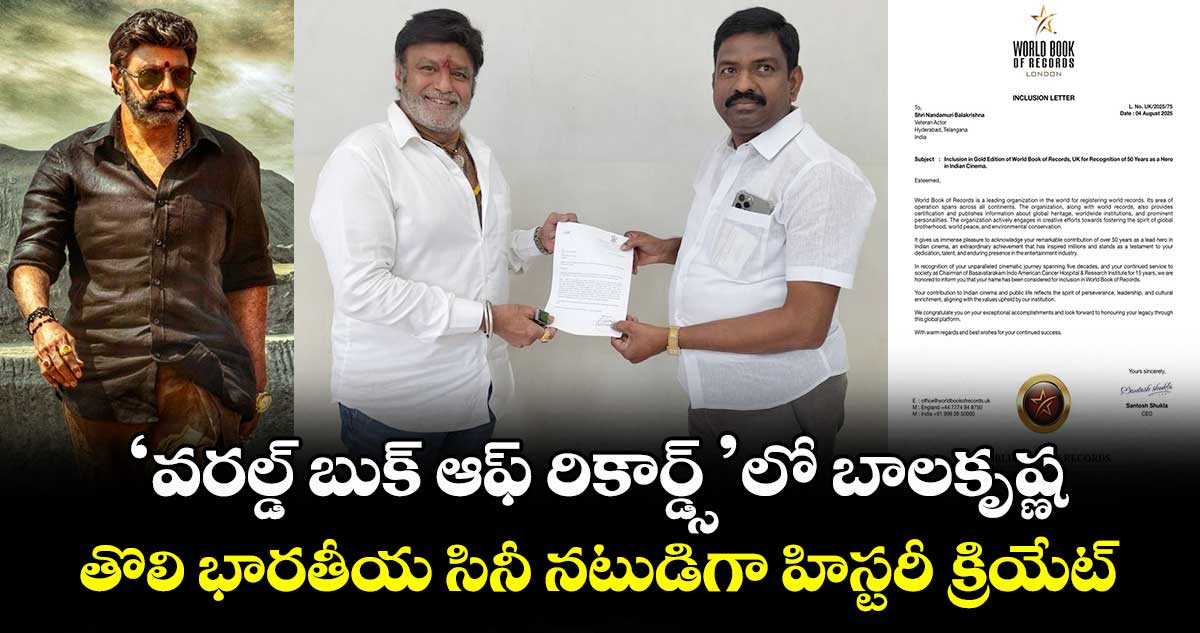 Balakrishna: ‘వరల్డ్ బుక్ ఆఫ్ రికార్డ్స్’లో బాలకృష్ణ.. తొలి భారతీయ సినీ నటుడిగా హిస్టరీ క్రియేట్