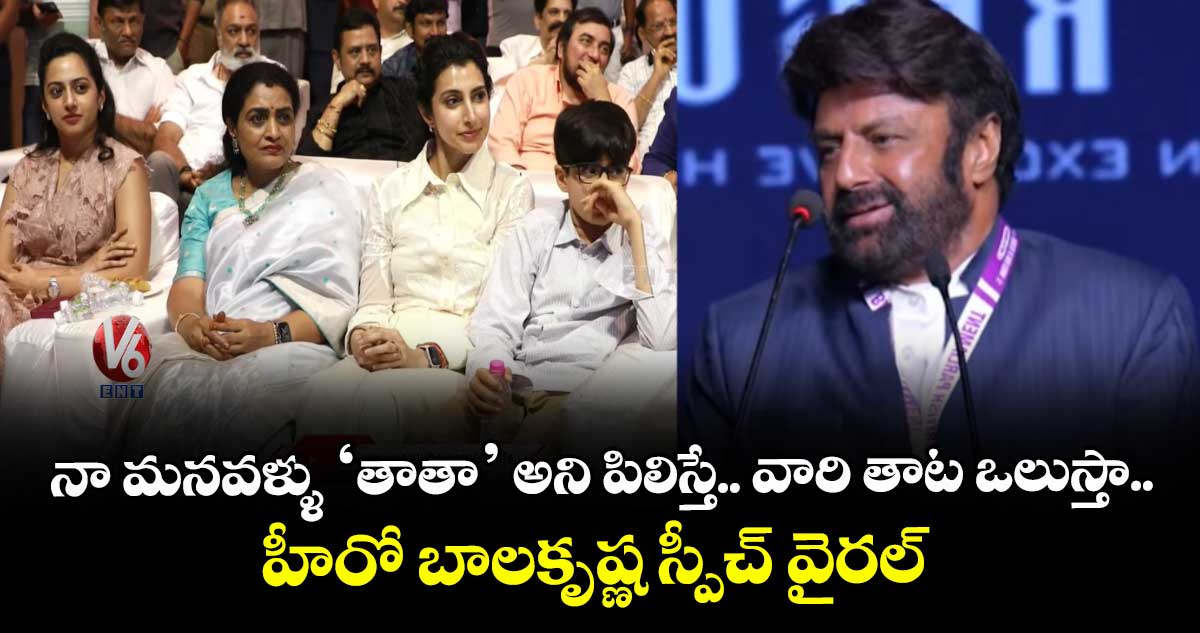 Balakrishna: నా మనవళ్ళు ‘తాతా’ అని పిలిస్తే.. వారి తాట ఒలుస్తా.. హీరో బాలకృష్ణ స్పీచ్ వైరల్