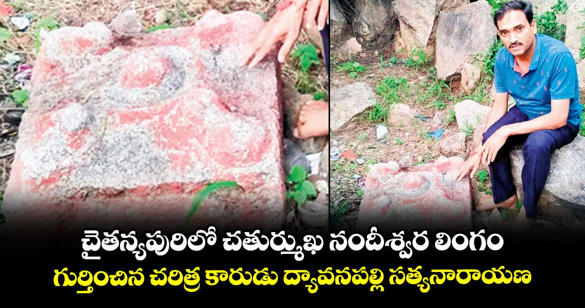 చైతన్యపురిలో చతుర్ముఖ నందీశ్వర లింగం ..గుర్తించిన చరిత్ర కారుడు ద్యావనపల్లి సత్యనారాయణ