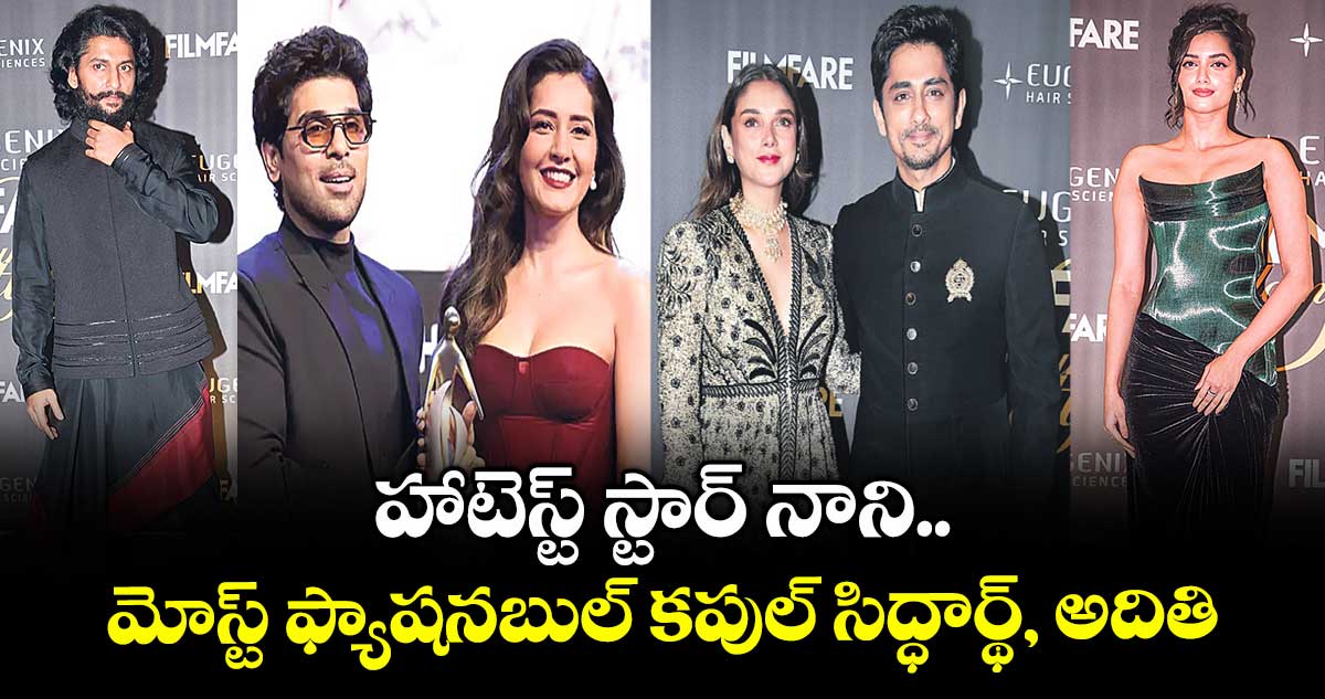 హాటెస్ట్ స్టార్ నాని.. మోస్ట్ ఫ్యాషనబుల్ కపుల్ సిద్ధార్థ్, అదితి