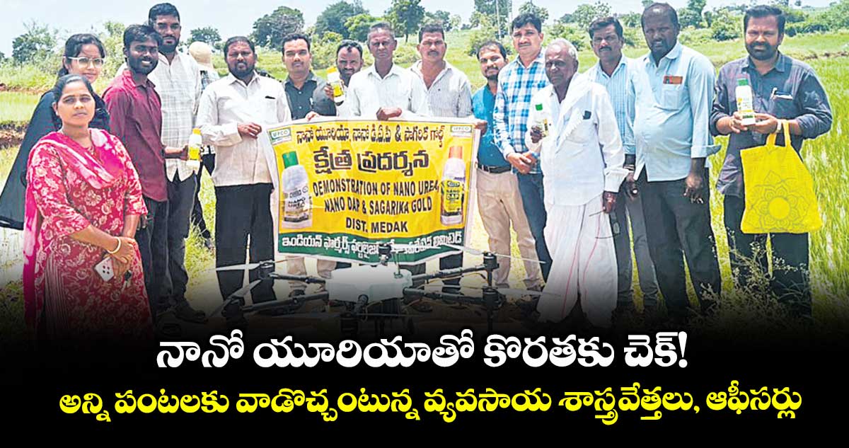 నానో యూరియాతో కొరతకు చెక్! అన్ని పంటలకు వాడొచ్చంటున్న వ్యవసాయ శాస్త్రవేత్తలు, ఆఫీసర్లు