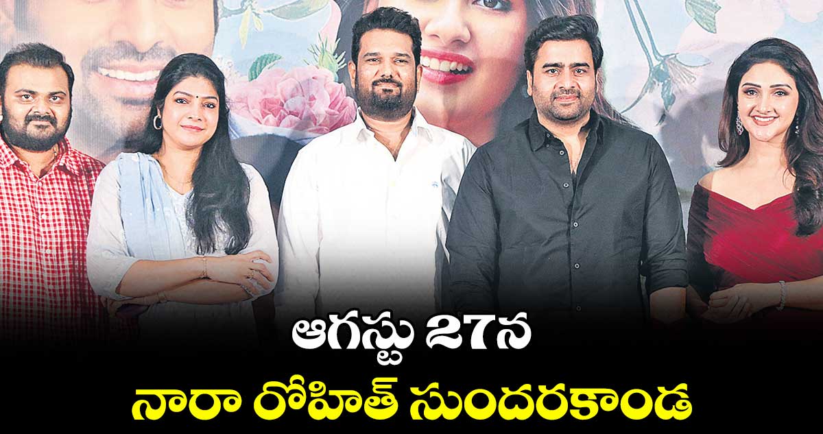 ఆగస్టు 27న నారా రోహిత్ సుందరకాండ..