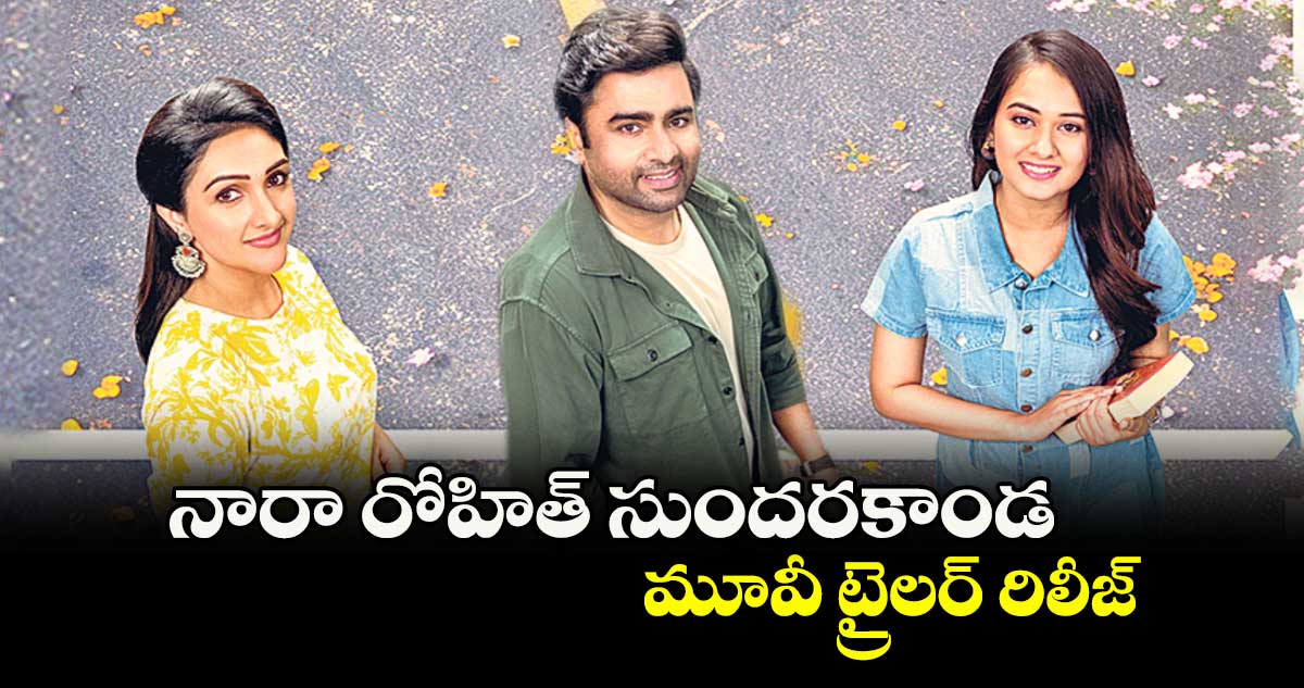 నారా రోహిత్ సుందరకాండ మూవీ ట్రైలర్ రిలీజ్