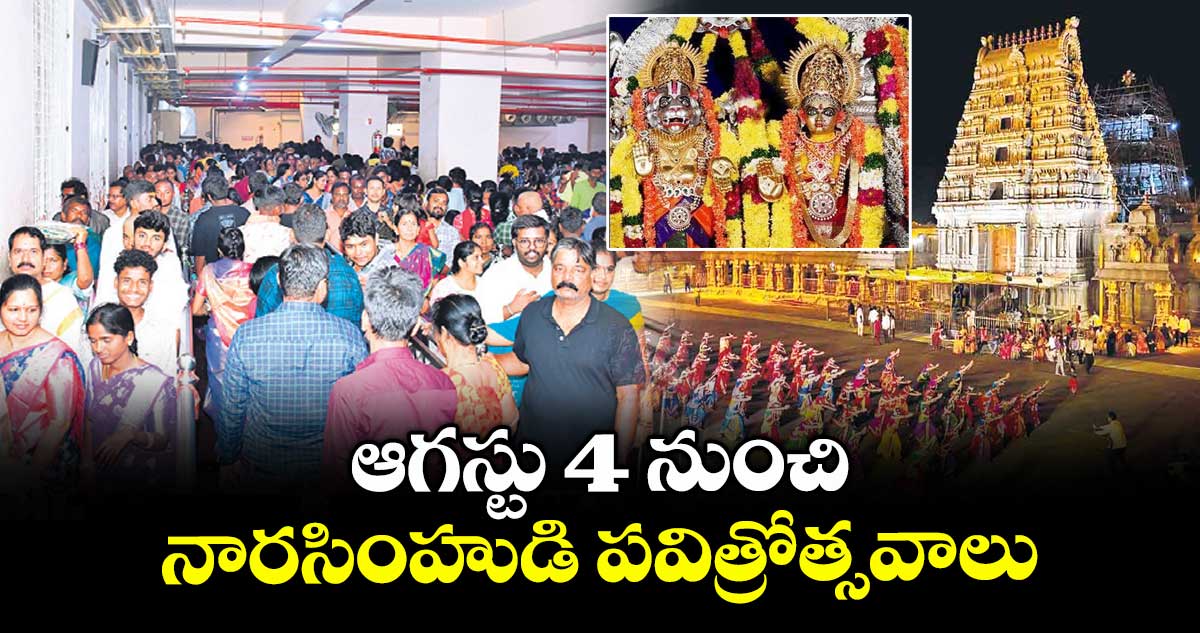 ఆగస్టు 4 నుంచి నారసింహుడి పవిత్రోత్సవాలు