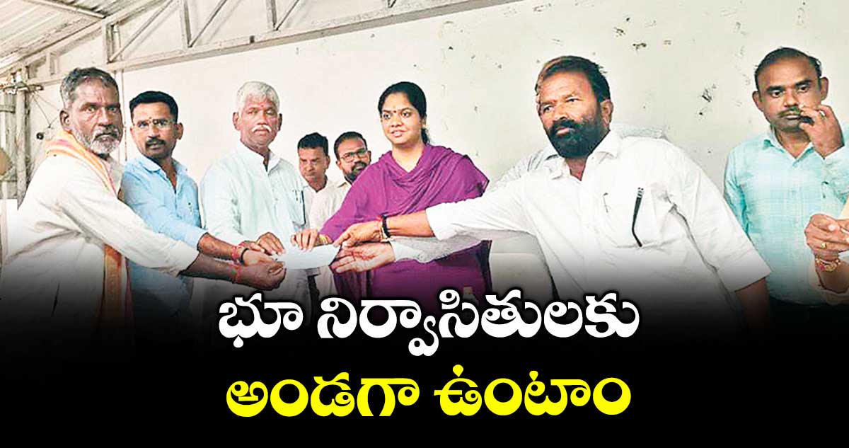 భూ నిర్వాసితులకు అండగా ఉంటాం : ఎమ్మెల్యే చిట్టెం పర్ణిక రెడ్డి