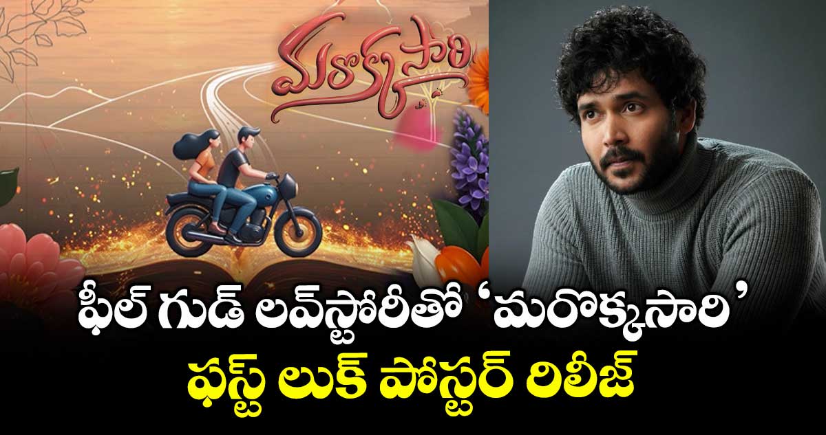 Marokkasari: ఫీల్ గుడ్ లవ్స్టోరీతో ‘మరొక్కసారి’.. ఫస్ట్ లుక్ పోస్టర్ రిలీజ్