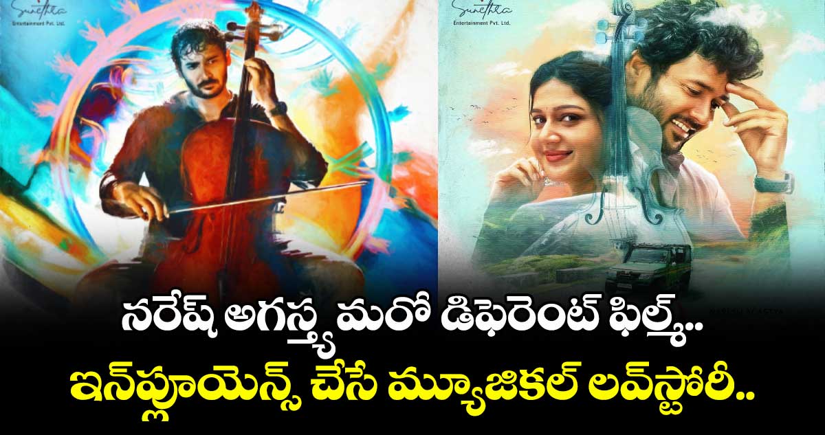 నరేష్ అగస్త్య మరో డిఫెరెంట్ ఫిల్మ్.. ఆగస్టు 22న ఇన్ప్లూయెన్స్ చేసే మ్యూజికల్ లవ్స్టోరీ..