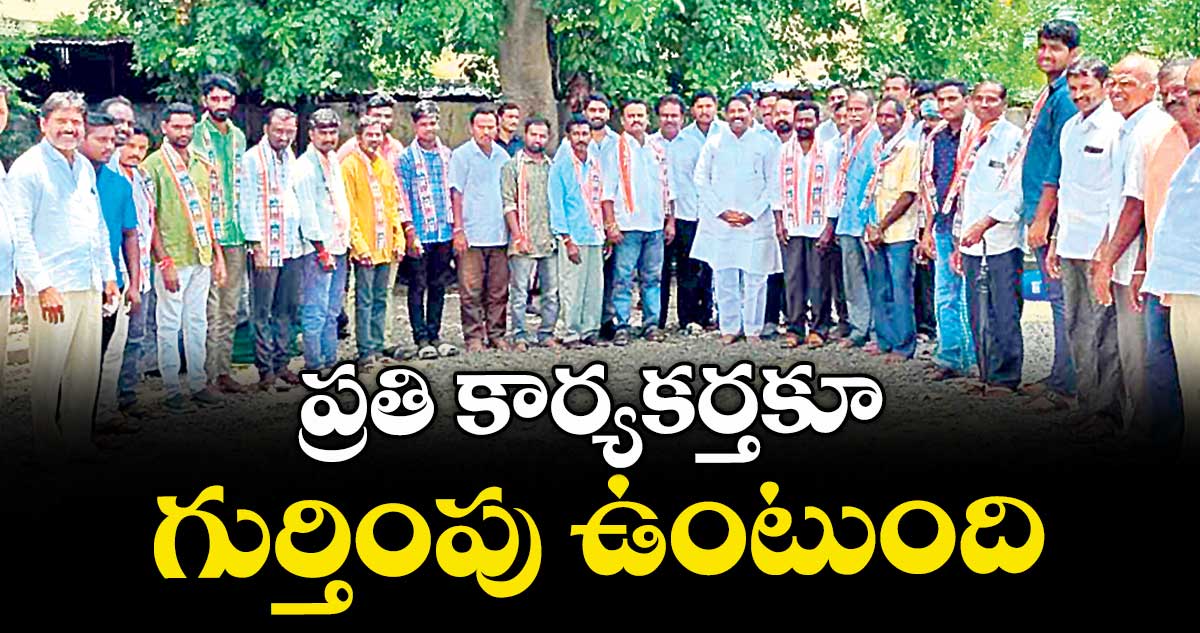 ప్రతి కార్యకర్తకూ గుర్తింపు ఉంటుంది : ఎమ్మెల్యే దొంతి మాధవరెడ్డి