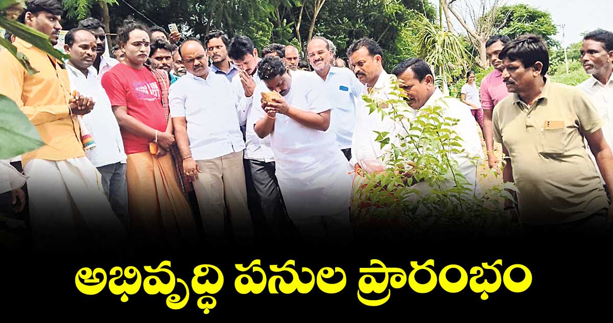 అభివృద్ధి పనుల ప్రారంభం : ఎమ్మెల్యే దొంతి మాధవ రెడ్డి