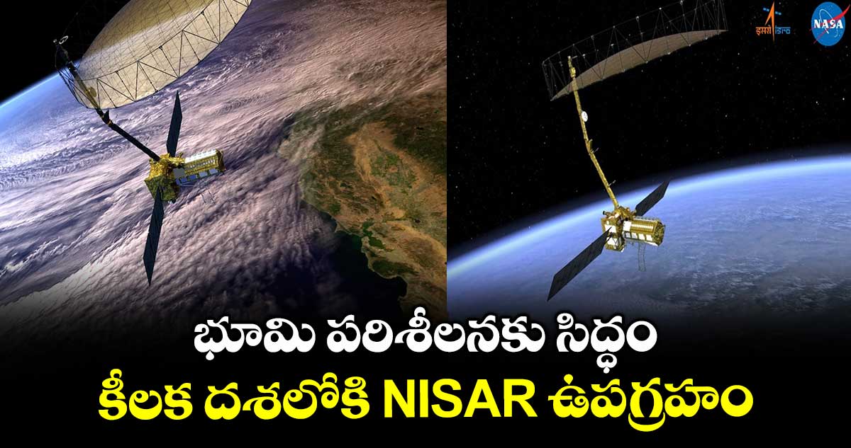 భూమి పరిశీలనకు సిద్ధం..కీలక దశలోకి NISAR ఉపగ్రహం
