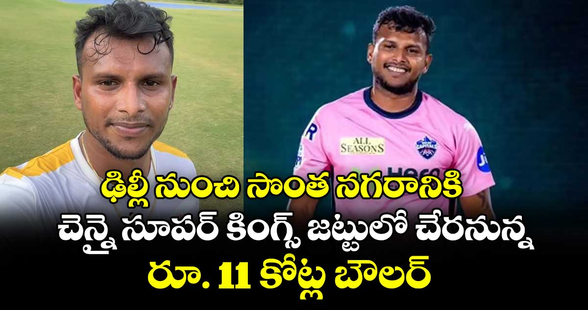 IPL 2026: ఢిల్లీ నుంచి సొంత నగరానికి: చెన్నై సూపర్ కింగ్స్ జట్టులో చేరనున్న రూ. 11 కోట్ల బౌలర్