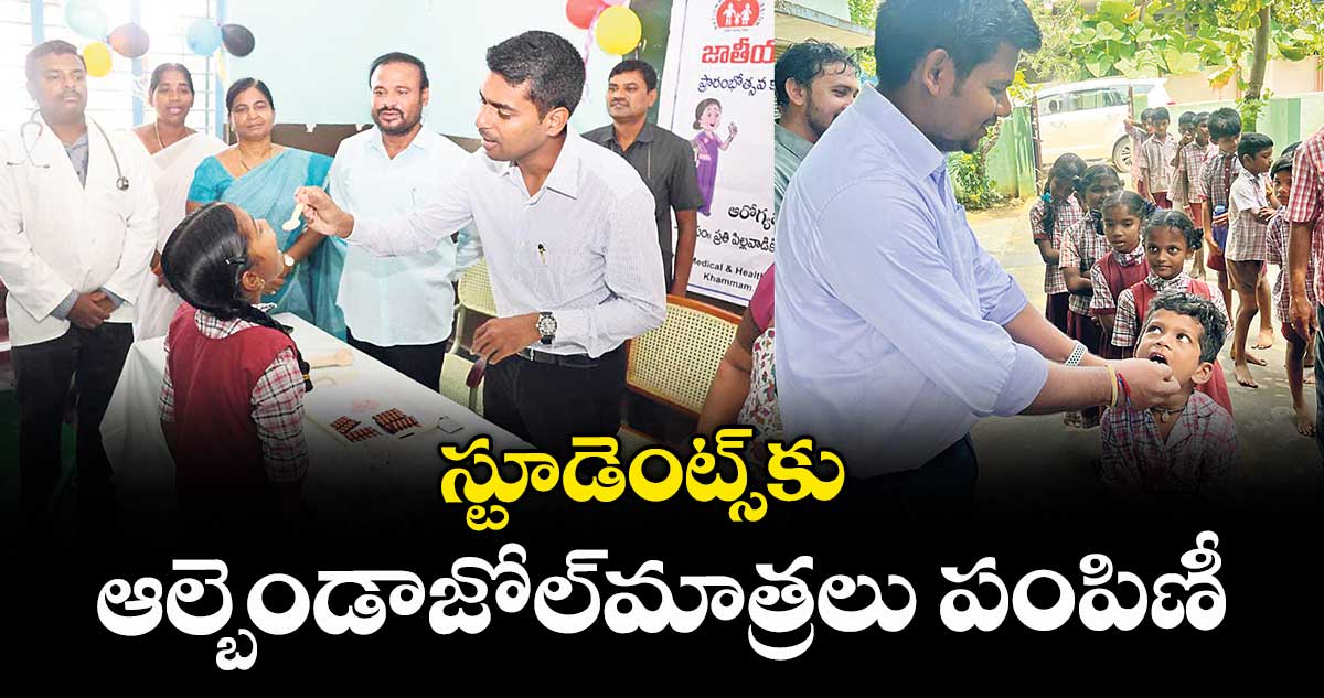 స్టూడెంట్స్కు ఆల్బెండాజోల్మాత్రలు పంపిణీ