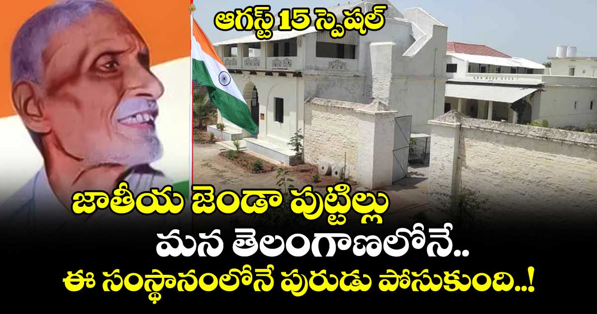 ఆగస్ట్ 15 స్పెషల్ : జాతీయ జెండా పుట్టిల్లు మన తెలంగాణలోనే.. ఈ సంస్థానంలోనే పురుడు పోసుకుంది..!