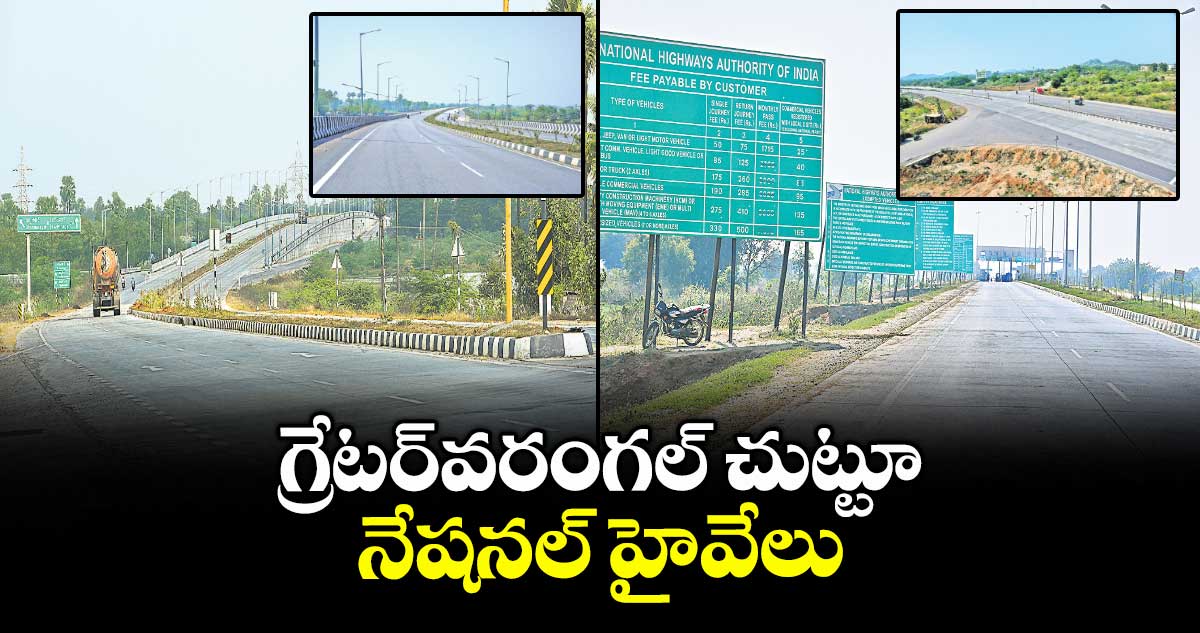 గ్రేటర్ వరంగల్‍ చుట్టూ నేషనల్ హైవేలు