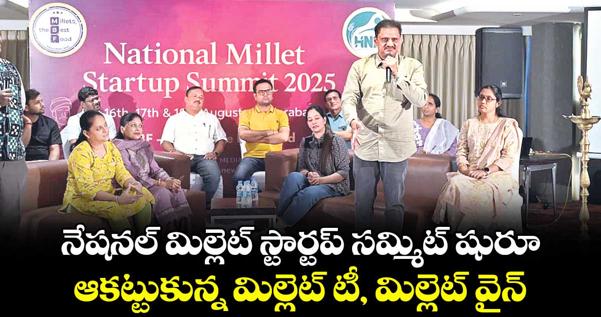 నేషనల్ మిల్లెట్ స్టార్టప్ సమ్మిట్ షురూ.. ఆకట్టుకున్న మిల్లెట్ టీ, మిల్లెట్ వైన్
