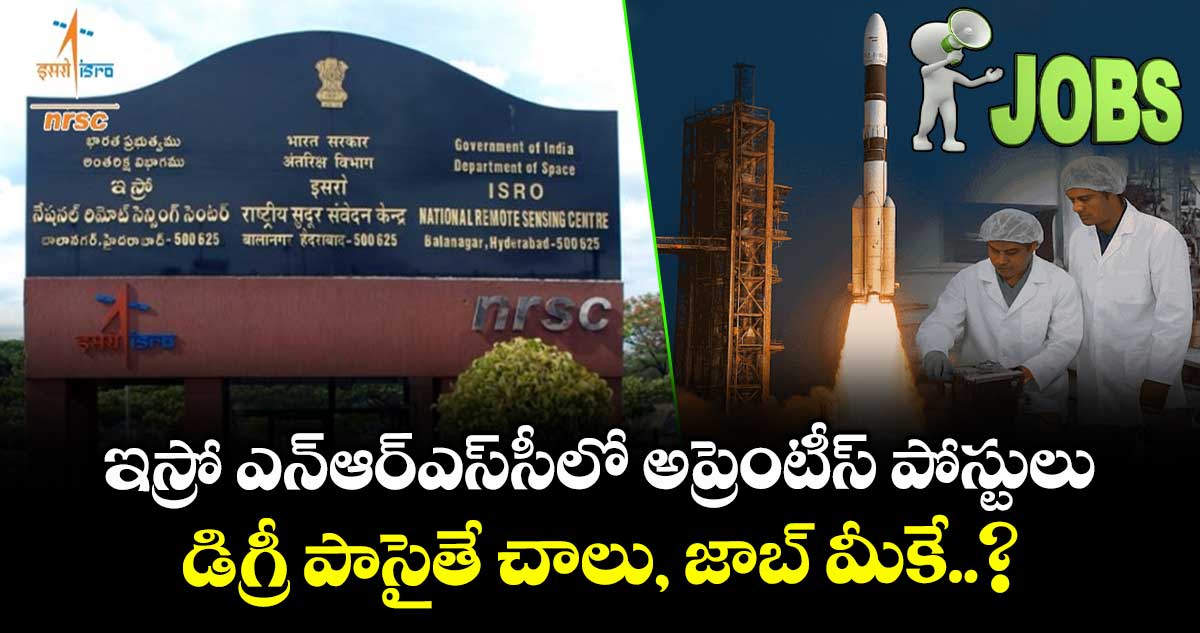 ఇస్రో ఎన్ఆర్ఎస్సీలో అప్రెంటీస్ పోస్టులు.. డిగ్రీ పాసైతే చాలు, జాబ్ మీకే..?