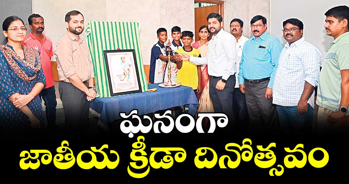 ఘనంగా జాతీయ క్రీడా దినోత్సవం