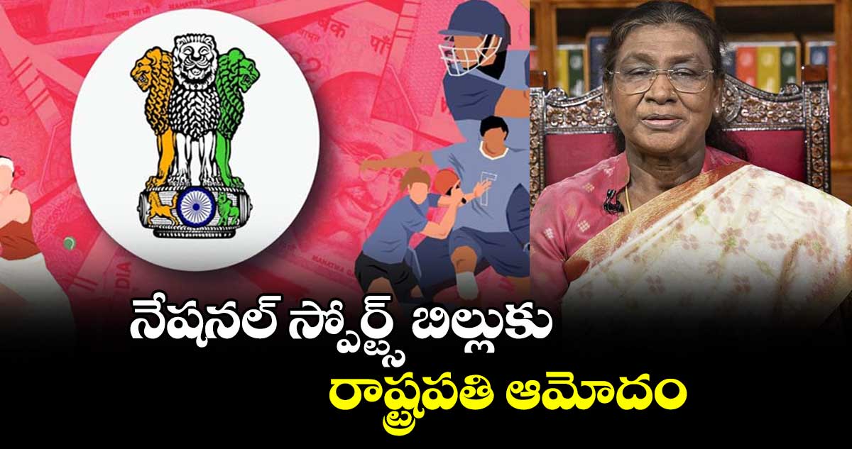 నేషనల్‌‌‌‌‌‌‌‌‌‌‌‌‌‌‌‌ స్పోర్ట్స్‌‌‌‌‌‌‌‌‌‌‌‌‌‌‌‌ బిల్లుకు రాష్ట్రపతి ఆమోదం
