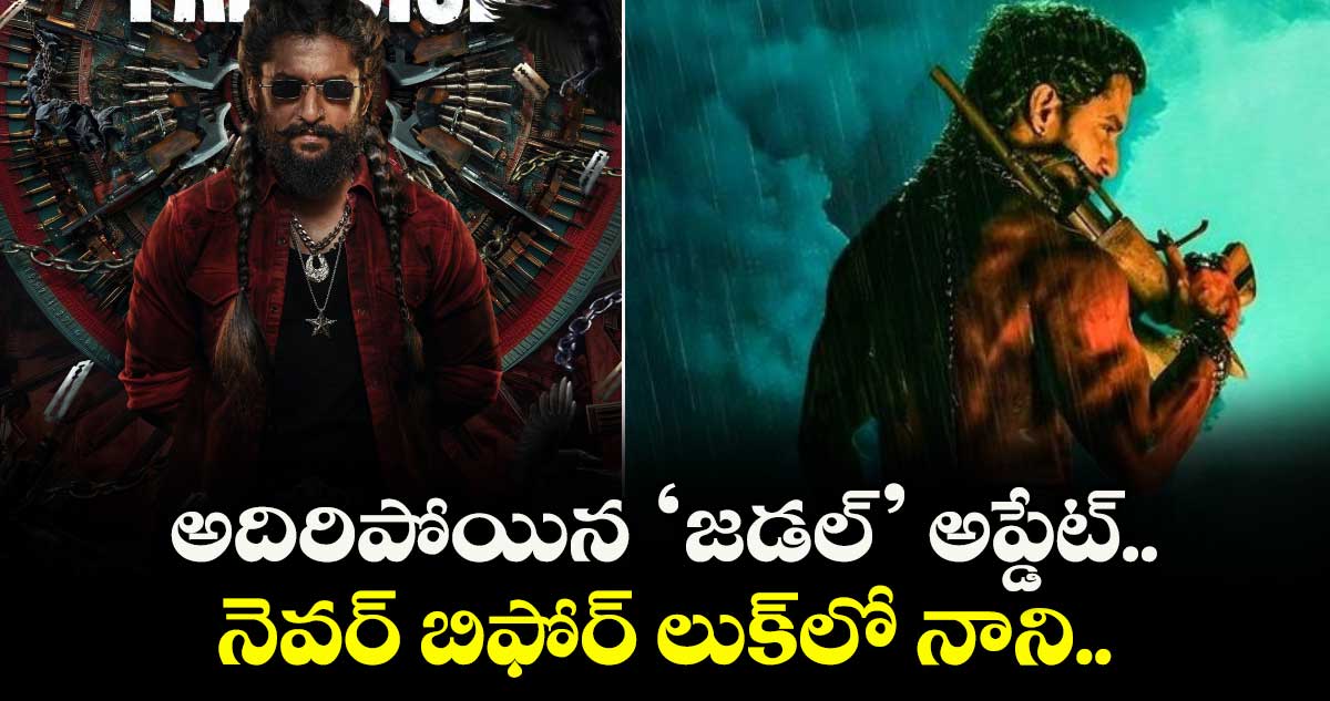 TheParadise: అదిరిపోయిన ‘జడల్’అప్డేట్.. నెవర్ బిఫోర్ లుక్‍లో నాని.. ‘కడుపు మండిన కాకుల కథ’
