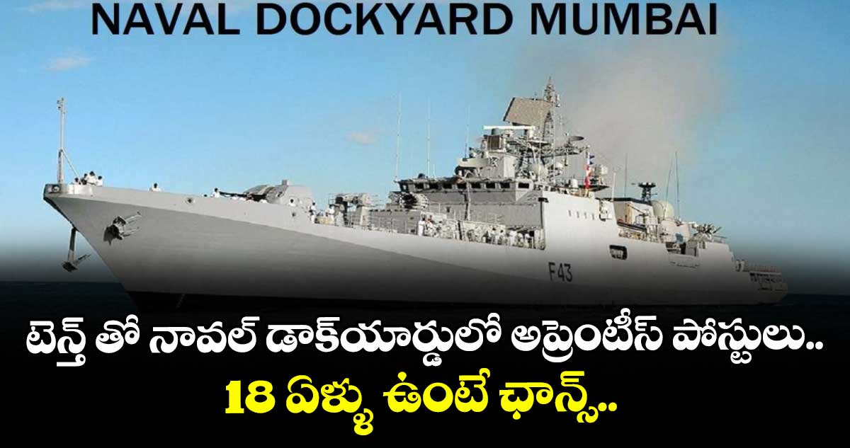 టెన్త్ తో నావల్ డాక్యార్డులో అప్రెంటీస్ పోస్టులు.. 18 ఏళ్ళు ఉంటే ఛాన్స్.. 