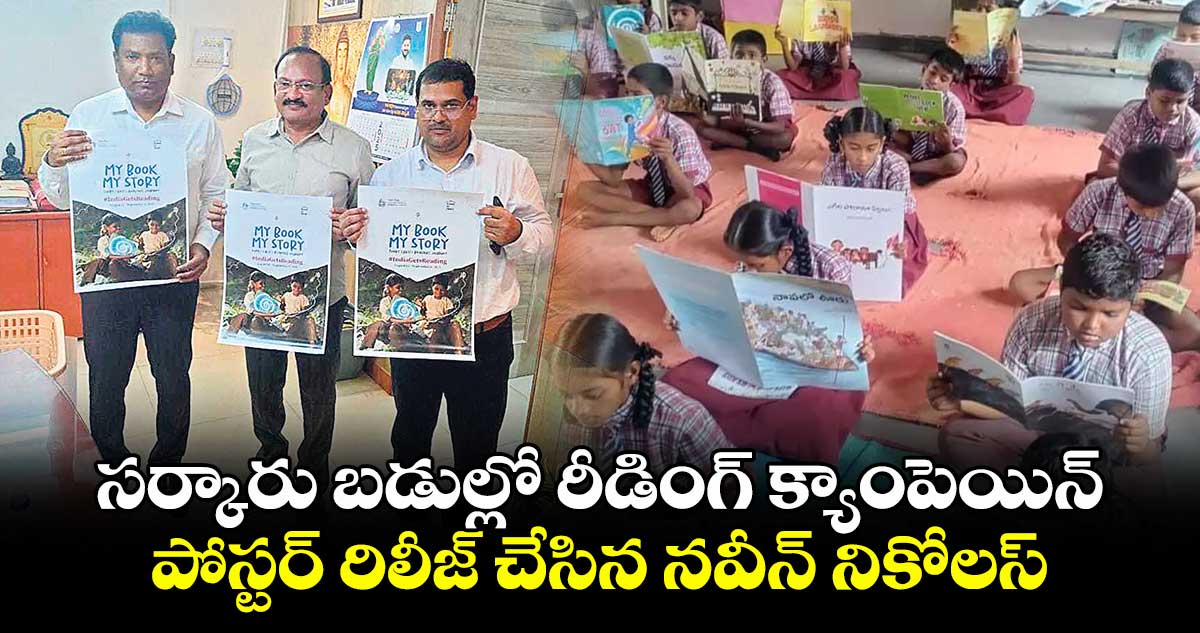 సర్కారు బడుల్లో రీడింగ్ క్యాంపెయిన్..పోస్టర్ రిలీజ్ చేసిన నవీన్ నికోలస్