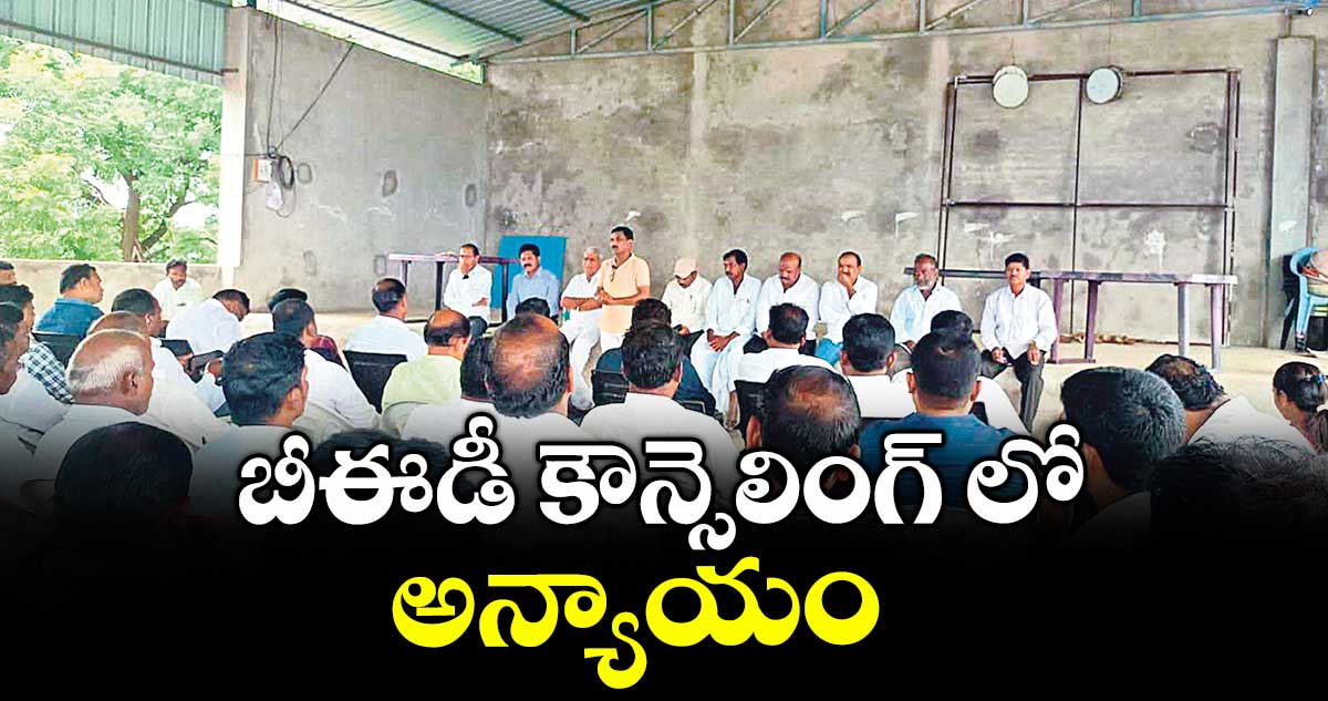 బీఈడీ కౌన్సెలింగ్ లో అన్యాయం  