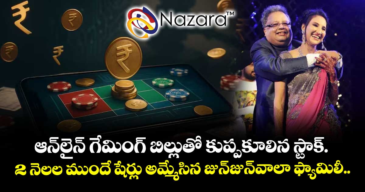 ఆన్‌లైన్ గేమింగ్ బిల్లుతో కుప్పకూలిన స్టాక్.. 2 నెలల ముందే షేర్లు అమ్మేసిన జున్‌జున్‌వాలా ఫ్యామిలీ..!