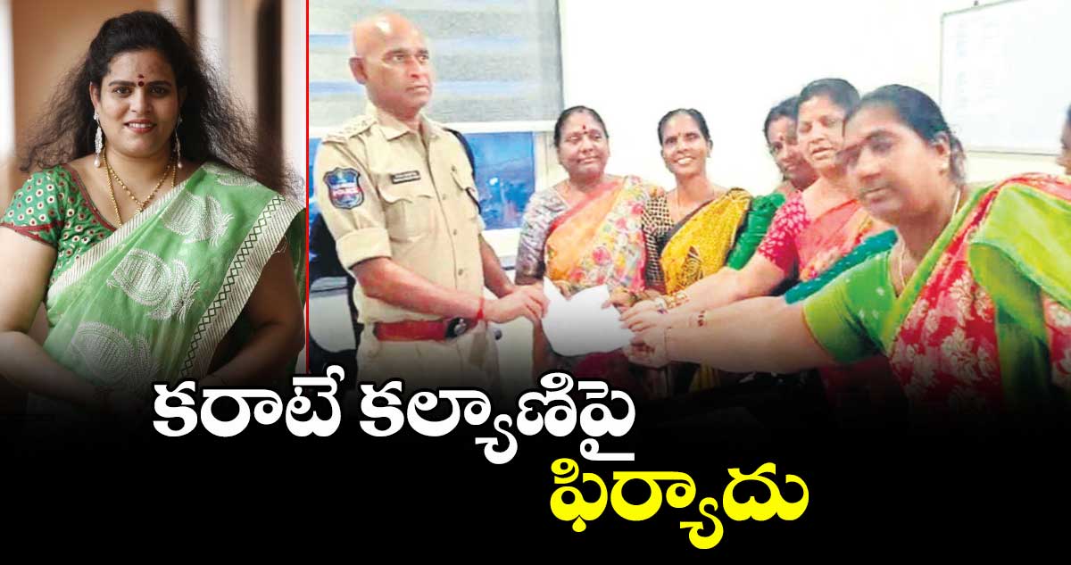 కరాటే కల్యాణిపై ఫిర్యాదు