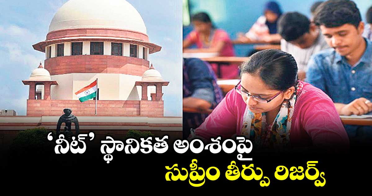 ‘నీట్’ స్థానికత అంశంపై సుప్రీం తీర్పు రిజర్వ్