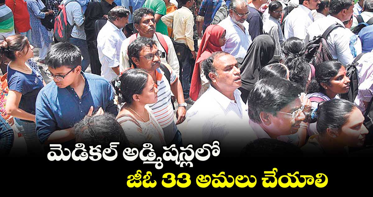 మెడికల్ అడ్మిషన్లలో జీఓ 33 అమలు చేయాలి : నీట్ పేరెంట్స్ అసోసియేషన్