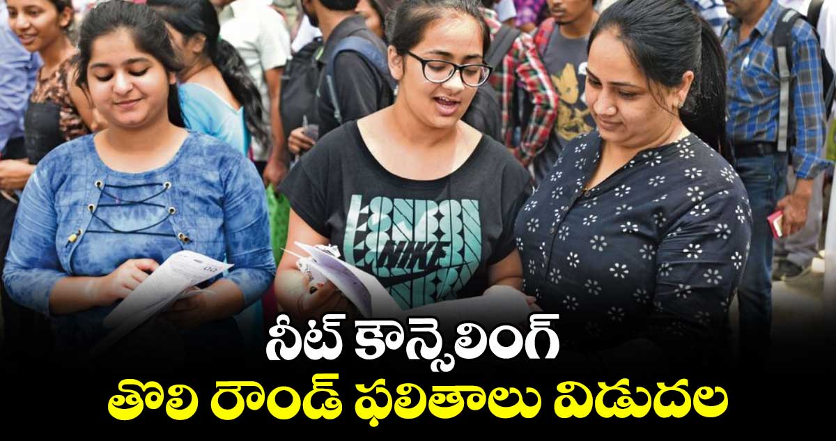 నీట్ కౌన్సెలింగ్ తొలి రౌండ్ ఫలితాలు విడుదల