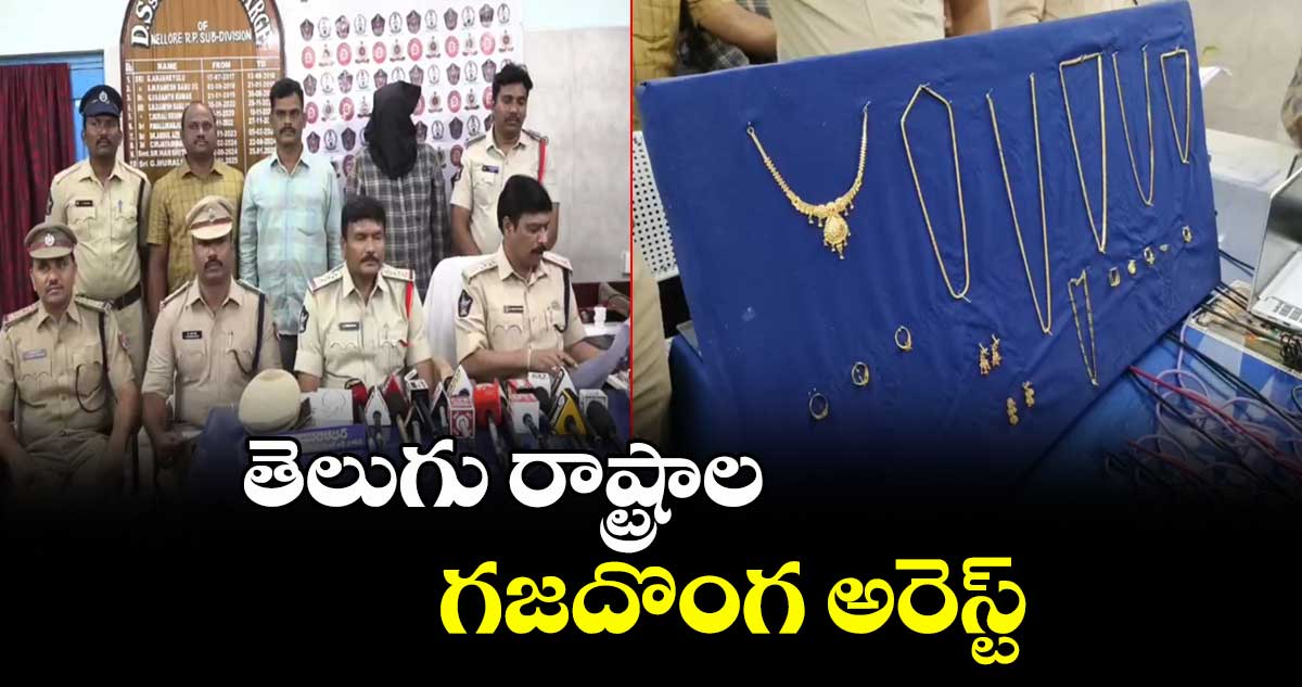 తెలుగు రాష్ట్రాల గజదొంగ అరెస్ట్